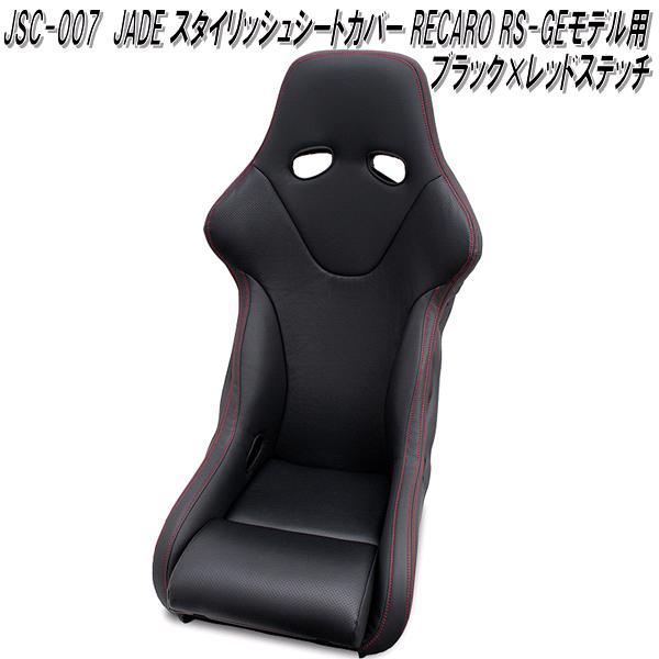 楽天市場】JSC-007 JADE スタイリッシュシートカバー RECARO RS-GE