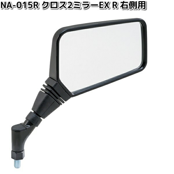 楽天市場】NA-015R クロス2ミラーEX R シルバー鏡 ブラック 右側用 1本