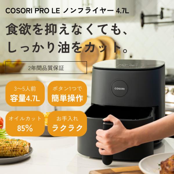 楽天市場】コソリ COSORI ノンフライヤー 正規品 大容量 4.7L 3?5人分