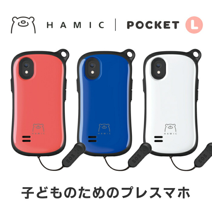 楽天市場】Hamic POCKET L 本体 ( ピンク ) 【 子供用 子ども用 小学生