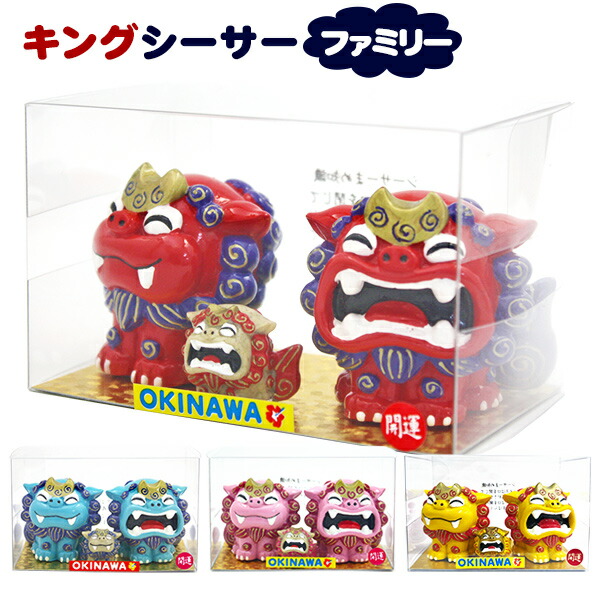 楽天市場】キングシーサーファミリー /魔除けシーサー 置物 守り神