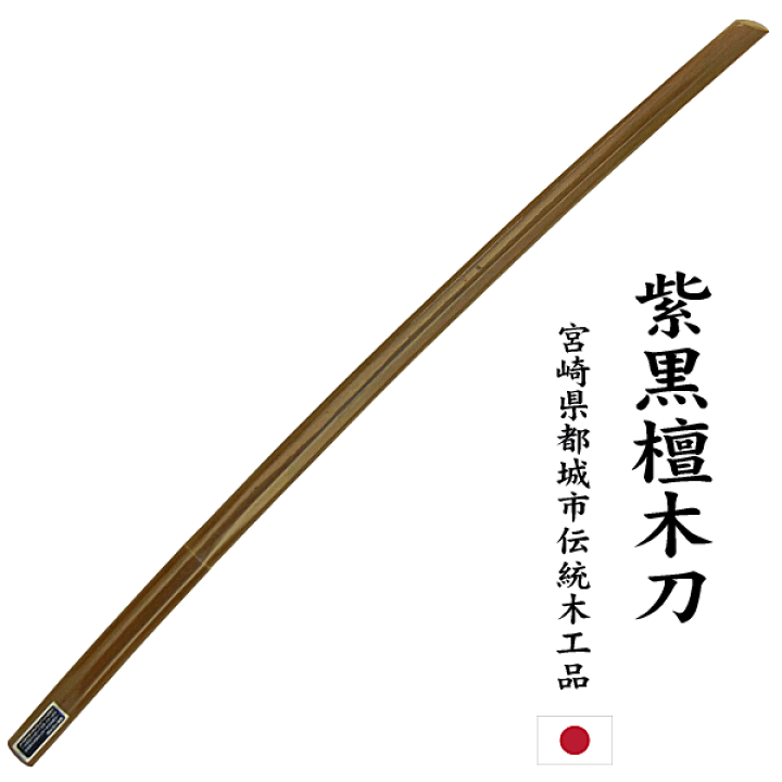 楽天市場】最高級 紫黒檀 木刀 大刀 小刀希少な材で入手困難になりつつ