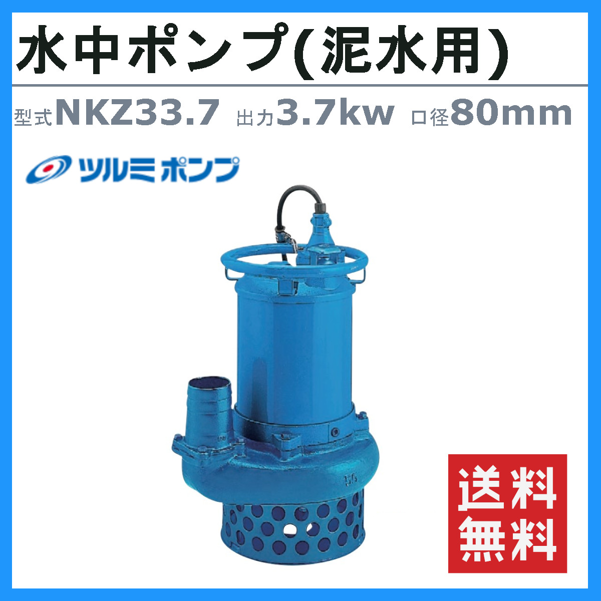 楽天市場】ツルミ 水中ポンプ NKZ33.7 NKZ3-D3/B3 泥水用 サンド用