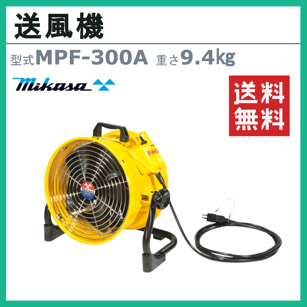 楽天市場】三笠産業 送風機 MPF-300A ダクト 業務用 換気用 工場用