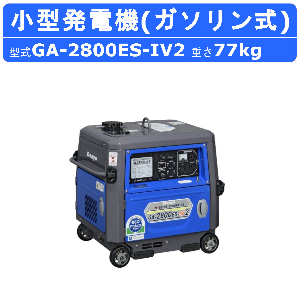 楽天市場】デンヨー 発電機 GA-2800ES-IV2 単相 2線式 100V 50Hz 60Hz