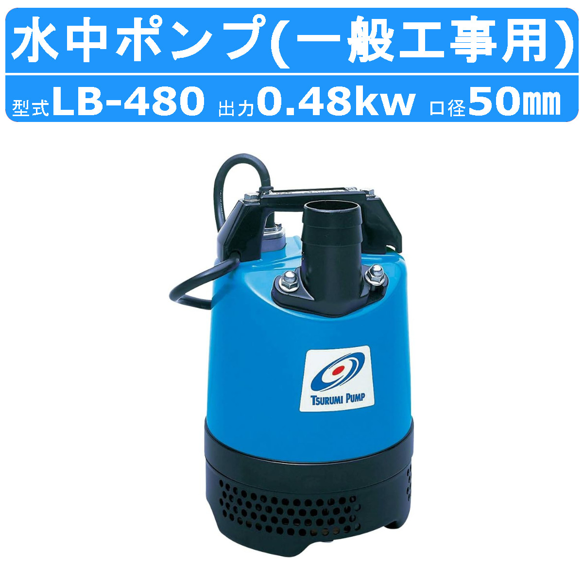 楽天市場】汚物混入水用 自動型 水中ポンプ SXA-150 100V 150W 口径