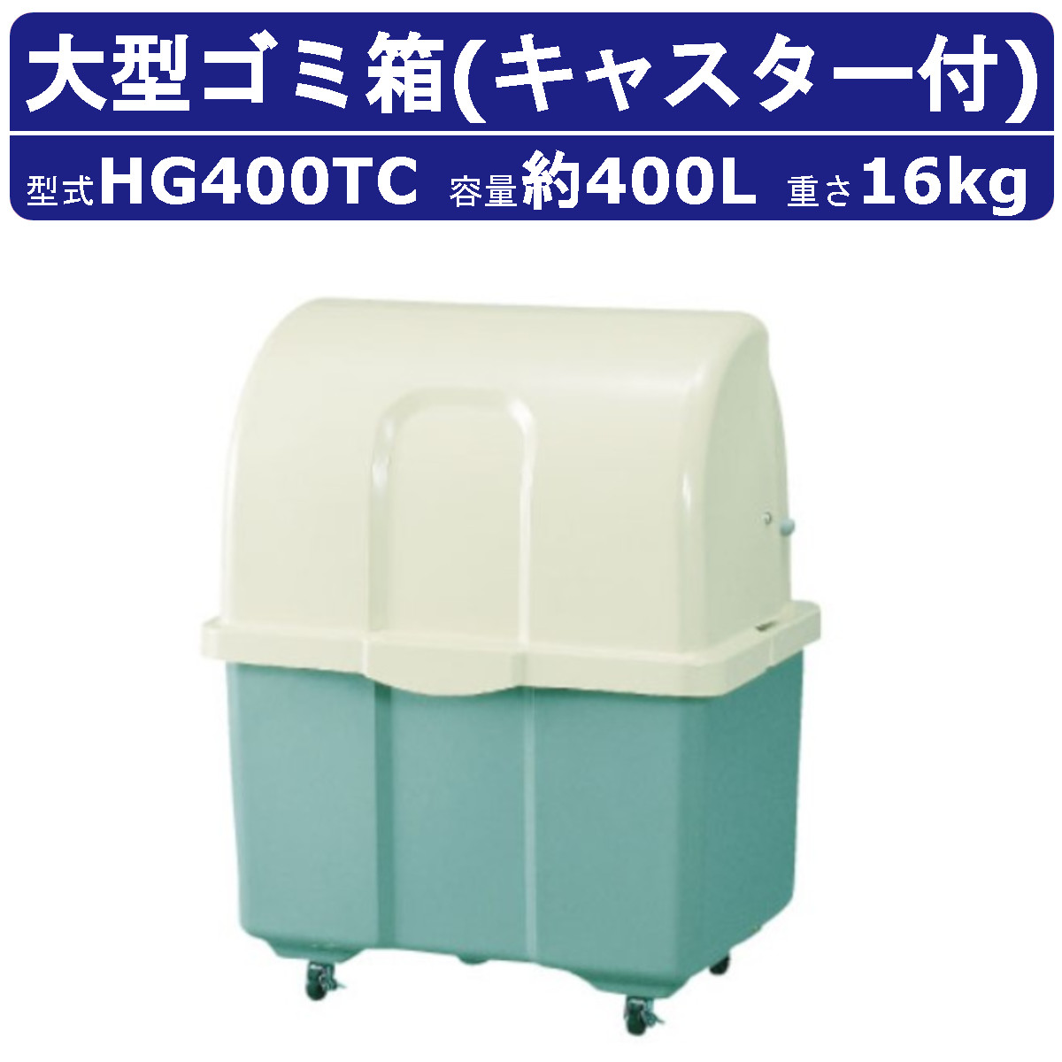 楽天市場】ゴミ箱 大型 カイスイマレン HG400TC キャスター式 移動