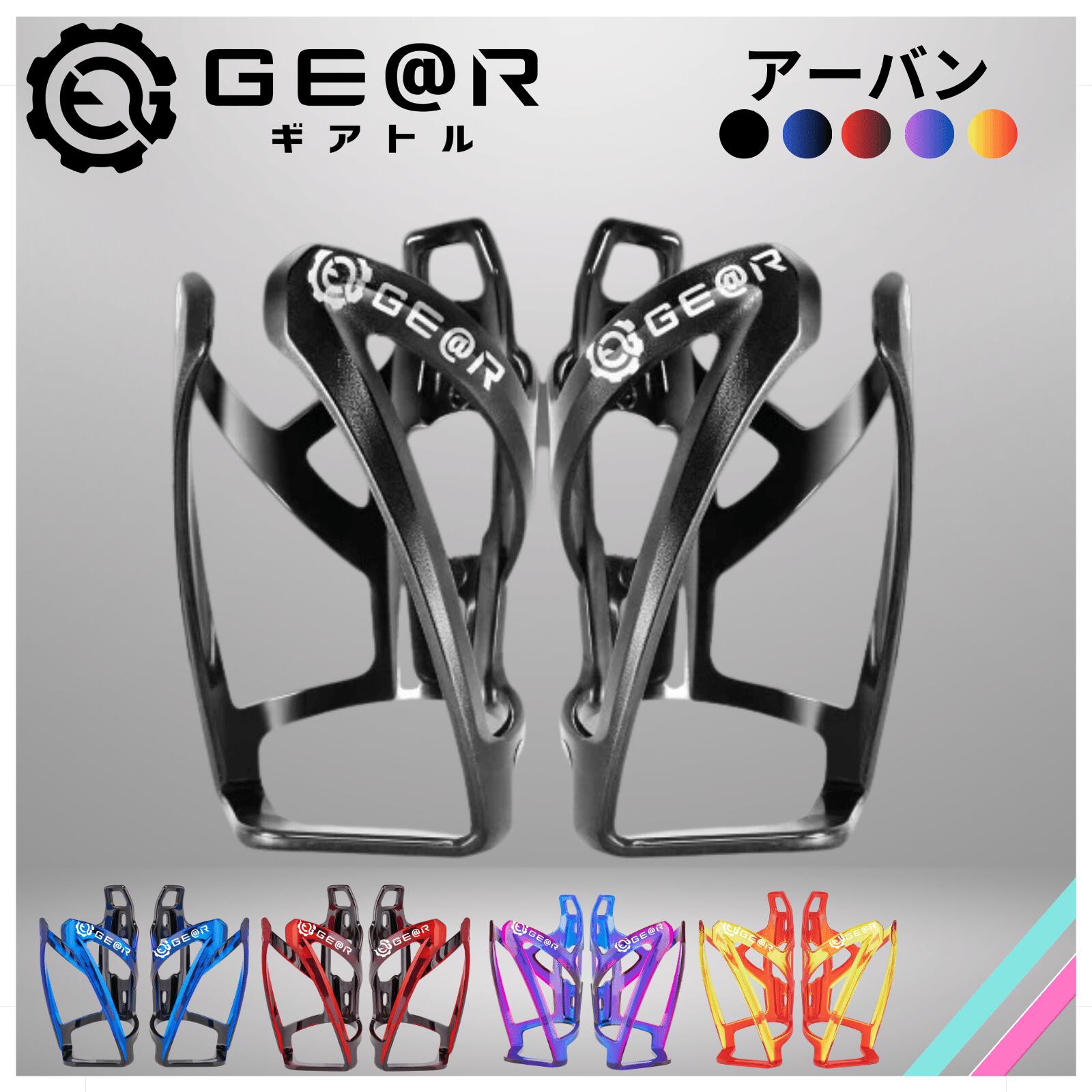 楽天市場】ギアトル ロードバイク ボトルケージ 自転車 ドリンク