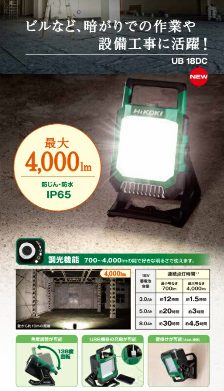 楽天市場】【新発売】HIKOKI コードレスワークライト【UB18DC形
