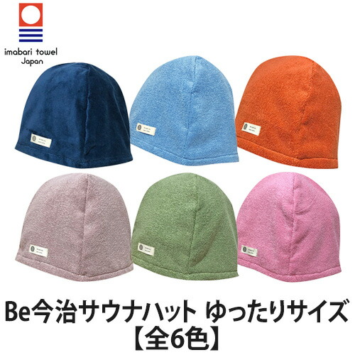 楽天市場】Be今治サウナハット ゆったりサイズ【全6色】(サウナハット