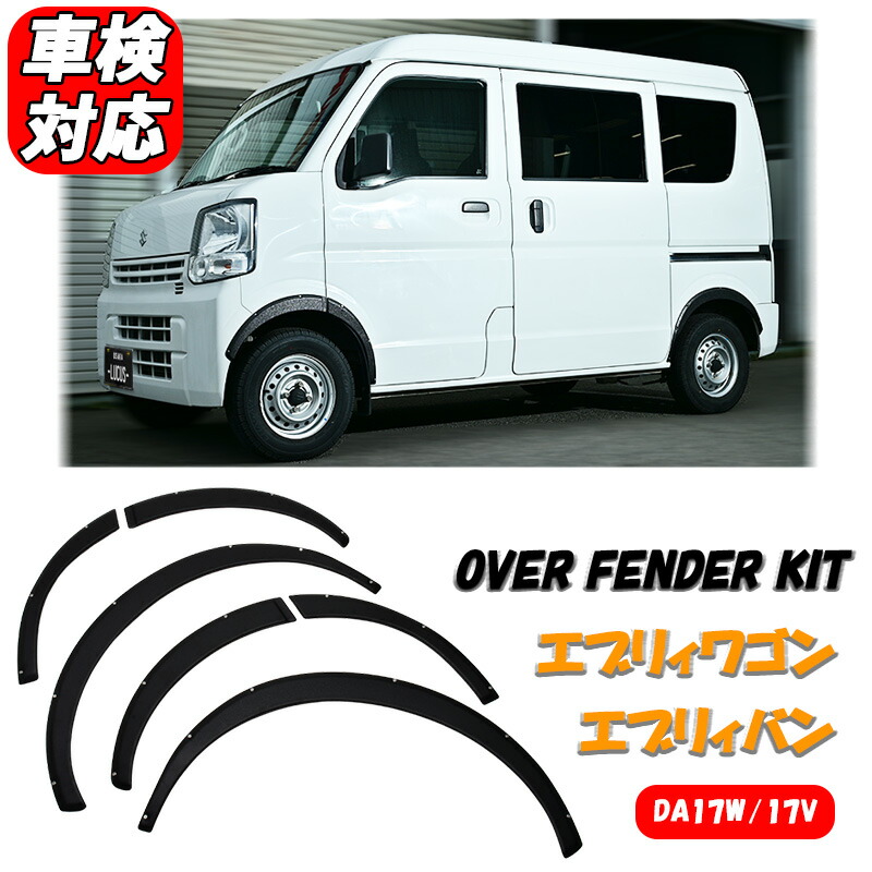 楽天市場】エブリィワゴン エブリイバン DA17W DA17V オーバー