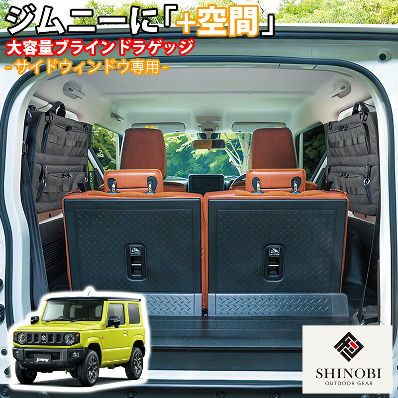 楽天市場】SHINOBI プラス空間 ジムニー ジムニーシエラ 専用