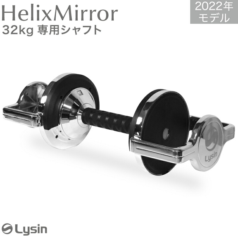 楽天市場】ライシン ヘリックスミラー（旧称：メタルダンベル） 32kg