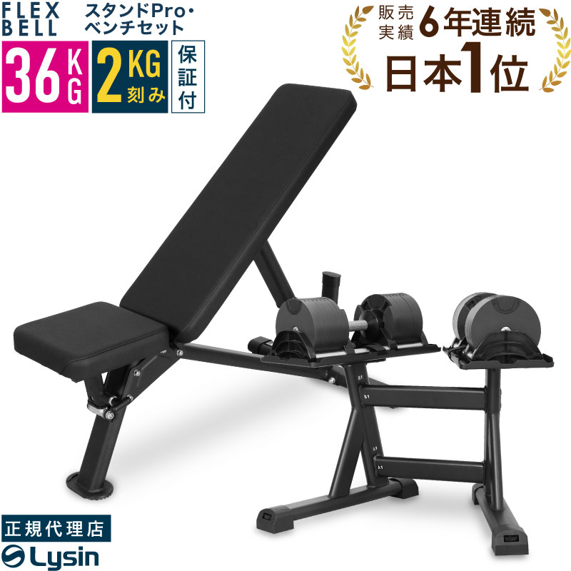 フレックスベル ダンベル 36kg ×2 2kg刻み フラットベンチ フレックス