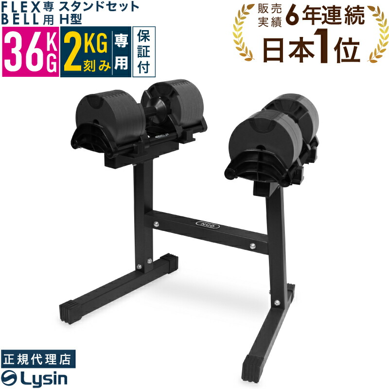 ダンベル フレックスベル2kg刻み 36kg可変式ダンベル 正規品【① / ②