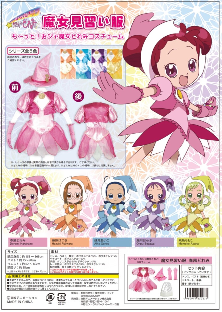 楽天市場】も〜っと！おジャ魔女どれみ 魔女見習い服 瀬川おんぷ（大人