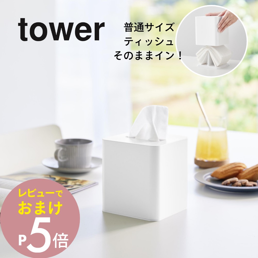 楽天市場】【レビュー特典】山崎実業 【 コンパクトティッシュケース