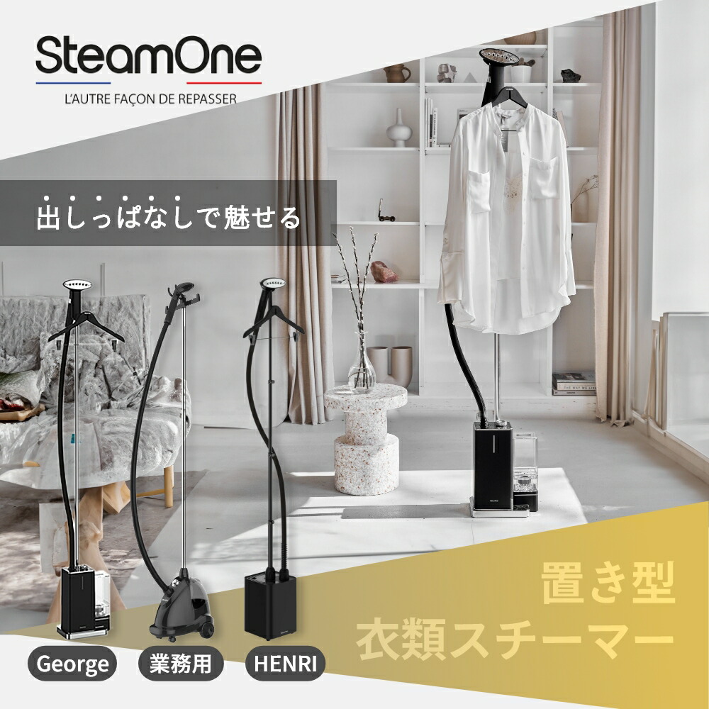 楽天市場】【レビュー特典】スチームワン SteamOne 置き型衣類