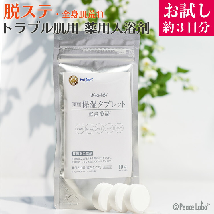 楽天市場】重炭酸 入浴剤 薬用保湿タブレット 10錠/30錠/90錠 薬用入浴