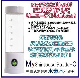 楽天市場】水素水生成器 MyShintousuiBottle-Q My神透水ボトルQ 正規品