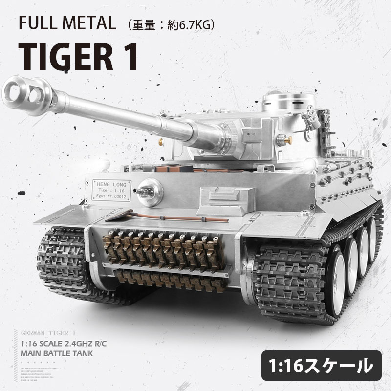 楽天市場】【予約販売・オーダーメイド】1:16 フルメタリック タイガー