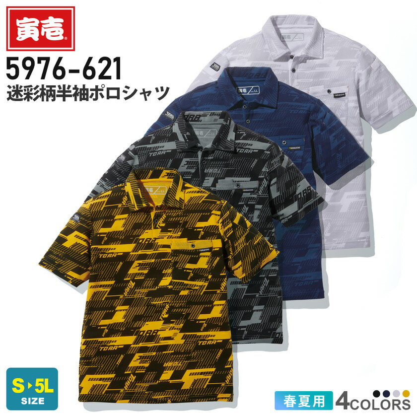 楽天市場】寅壱 迷彩柄半袖ポロシャツ 5976-621 在庫限り 作業服