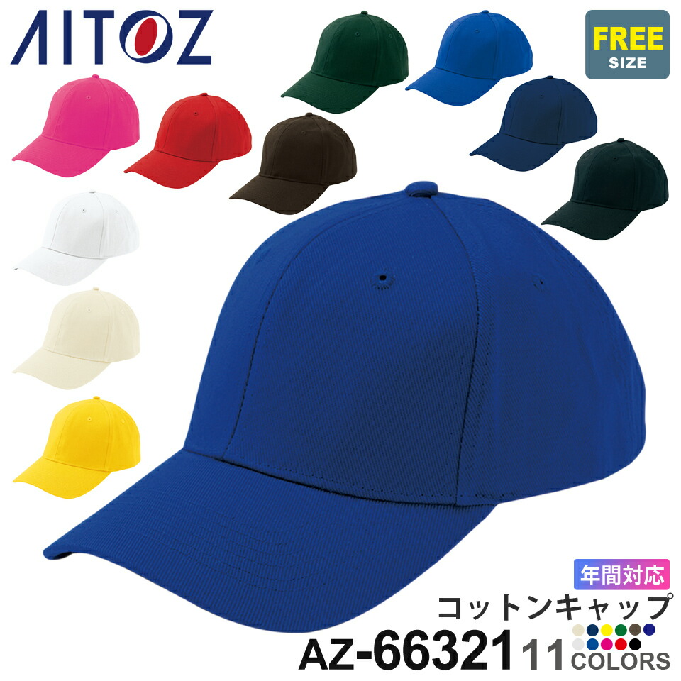 楽天市場】AITOZ コットンキャップ AZ-66321(MC35/5000) アイトス 作業