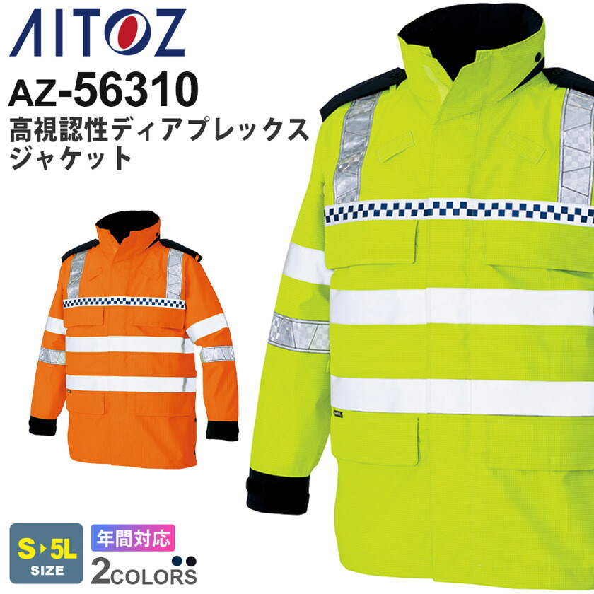 楽天市場】AITOZ 高視認性ディアプレックスジャケット AZ-56310