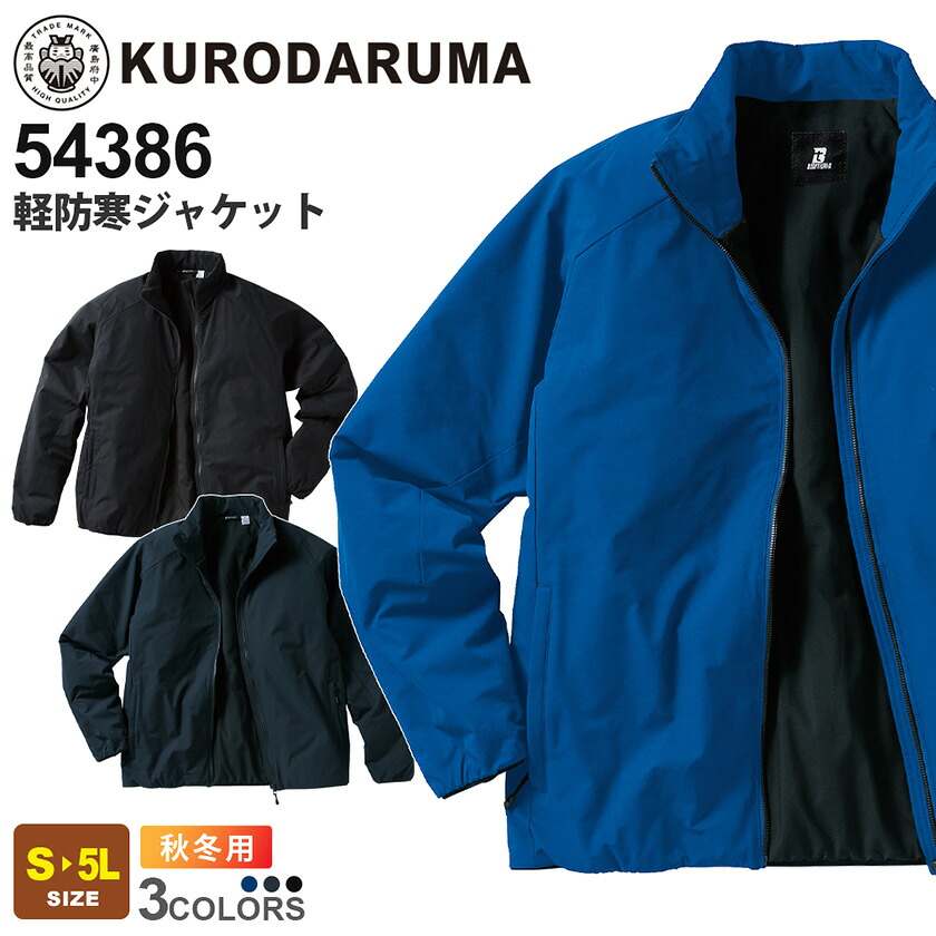 楽天市場】KURODARUMA 軽防寒ジャケット 54386 クロダルマ ストレッチ