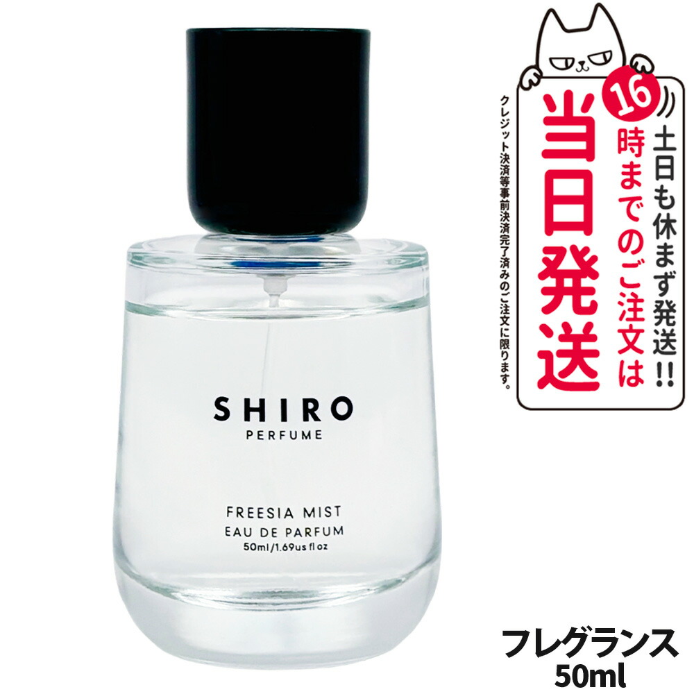 楽天市場】【箱なし】SHIRO シロ FREESIA MIST オードパルファン 50ml