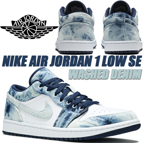 楽天市場】NIKE AIR JORDAN 1 LOW SE WASHED DENIM wht/wht-midnight