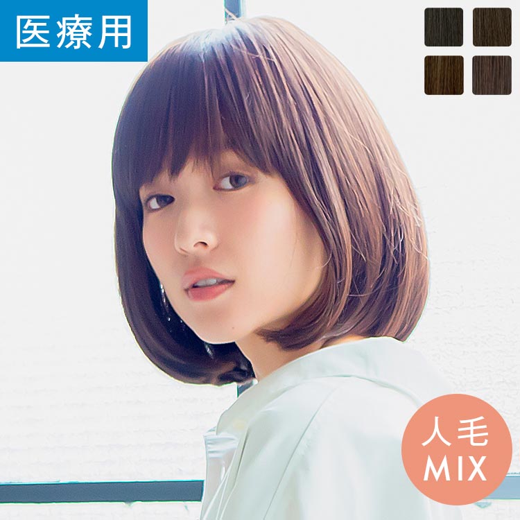 楽天市場】ウィッグ ミディアム セミロング 人毛MIX Sサイズ Mサイズ