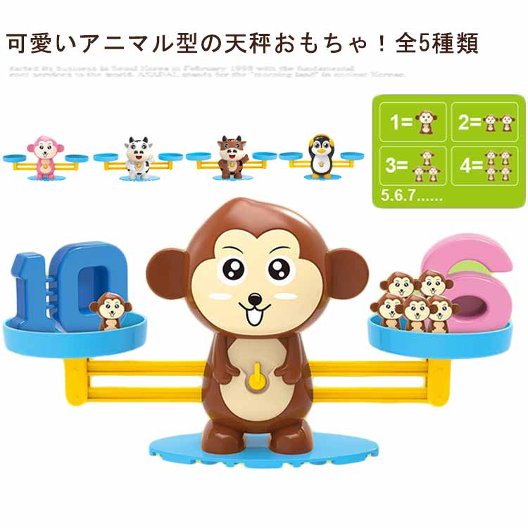 楽天市場】天秤 おもちゃ 牛 ペンギン モンキー アニマル てんびん