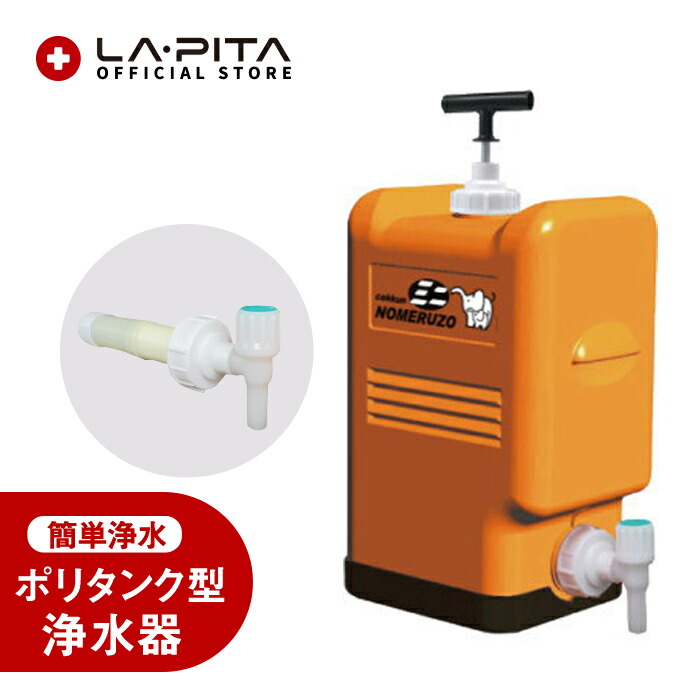 楽天市場】非常用 ポリタンク型浄水器 コッくん 飲めるゾウ ミニ 災害