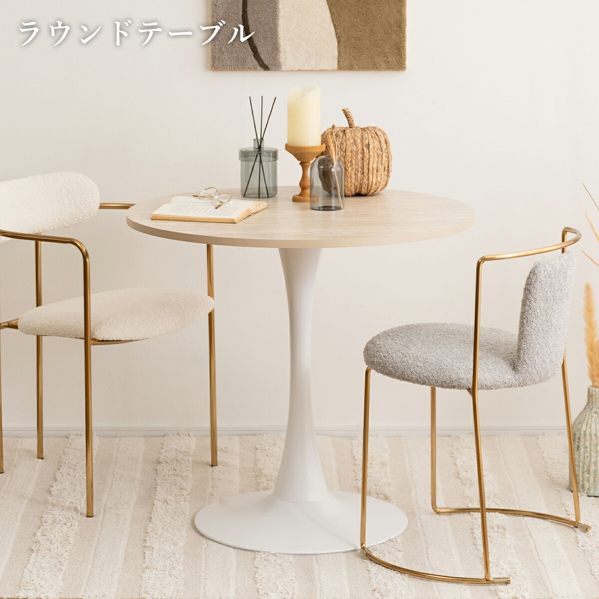 ダイニングテーブル 円形 大理石」の人気商品一覧 | 安い商品を通販