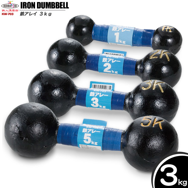 楽天市場】鉄アレー 3kg/鉄人倶楽部/KW-703/鉄アレー、鉄アレー