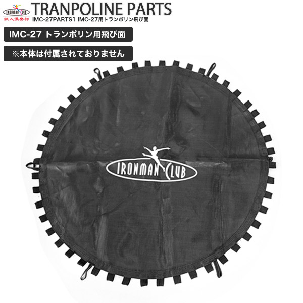 楽天市場】トランポリン48用跳び面生地/鉄人倶楽部/IMC-27PARTS1/備品