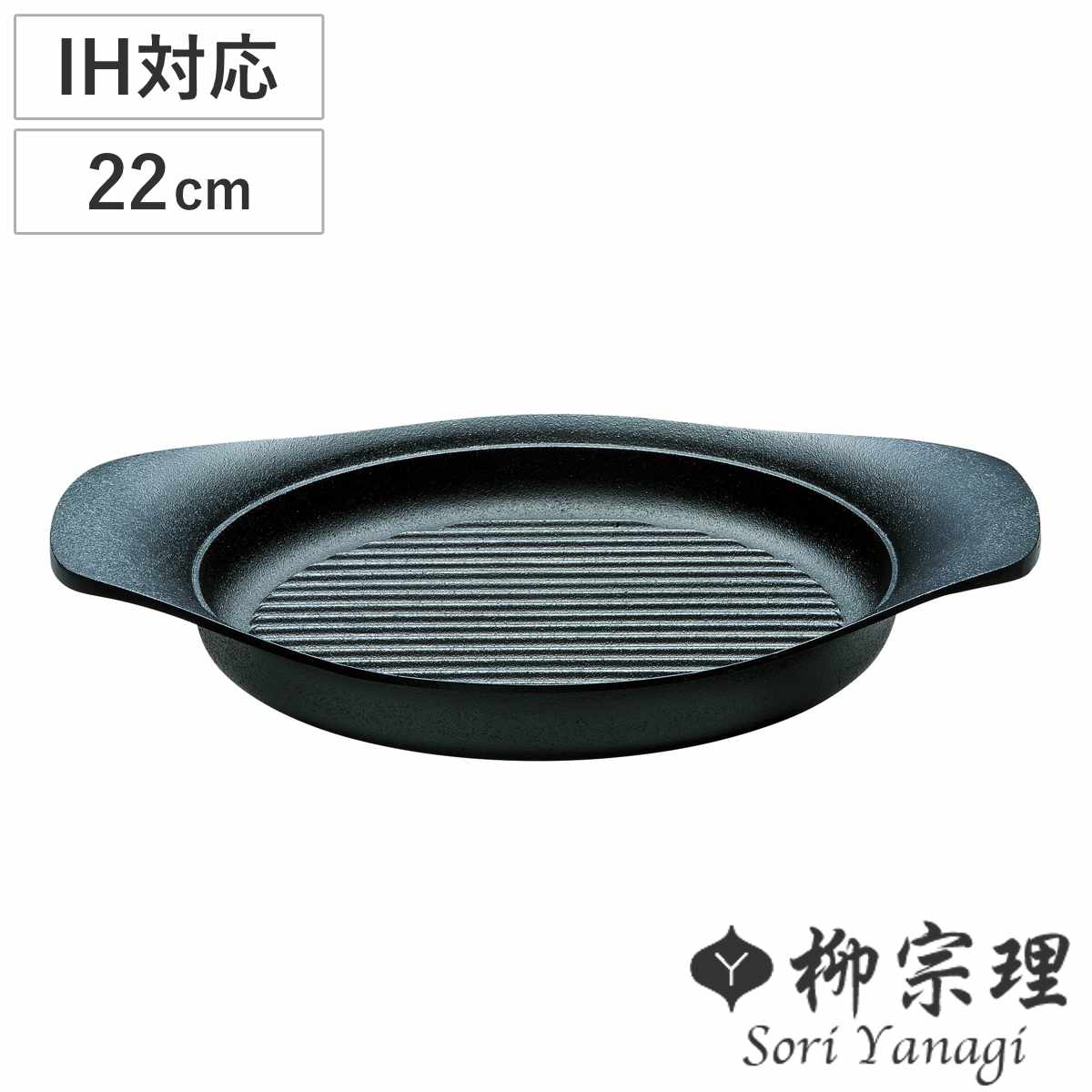 楽天市場】柳宗理 グリルパン 22cm IH対応 南部鉄器 浅型鍋 （ ガス火