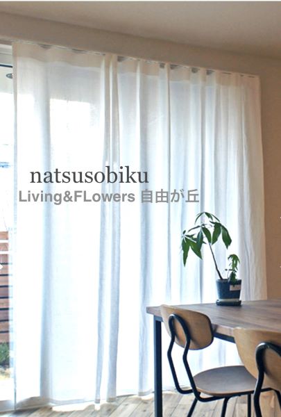 ナツソビク 自然素材 麻100％ カーテン 高級オーダーメイド 大小2枚