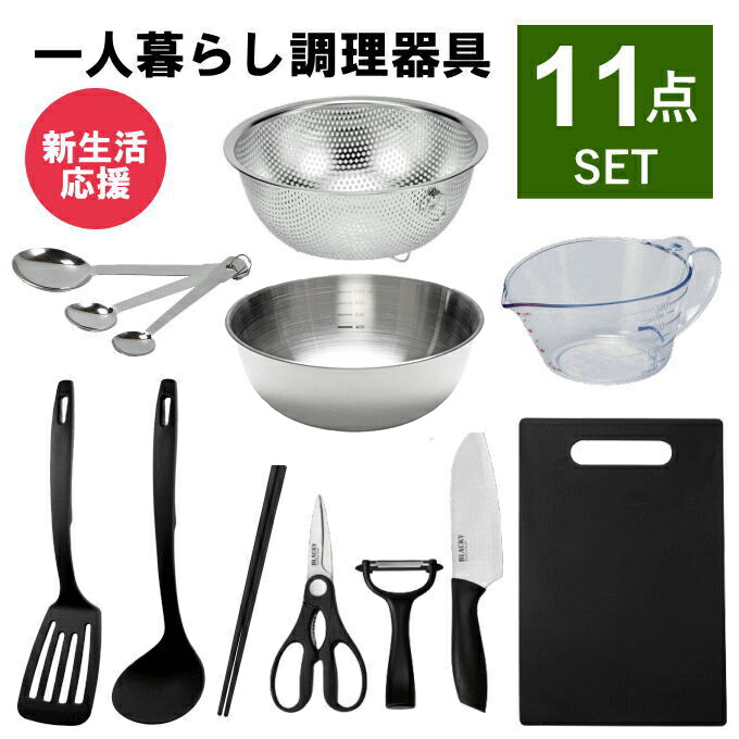 楽天市場】キッチンツール セット 一人暮らし 調理器具 セット