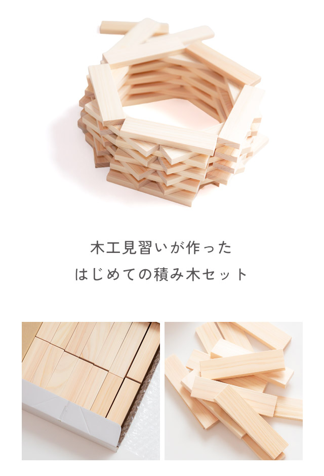 楽天市場】木工見習いが作ったはじめての積み木セット 60本入り 120本