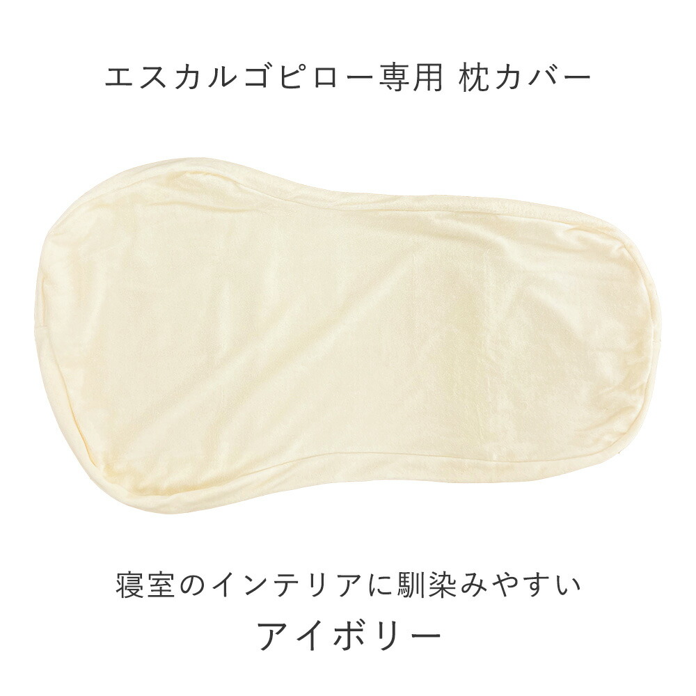 楽天市場】枕カバー エスカルゴピロー専用 ロフテー まくらカバー