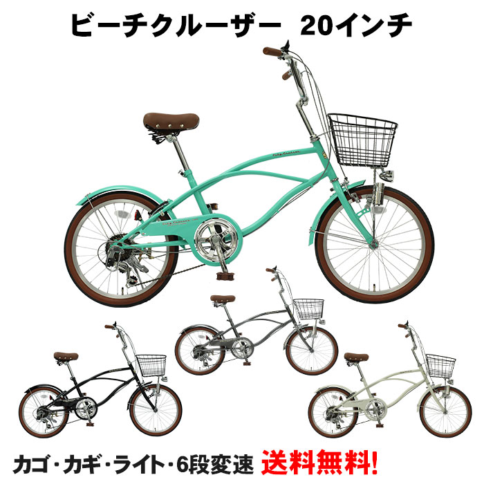 楽天市場】ビーチクルーザー 20インチ シマノ6段変速 ミニベロ 小径