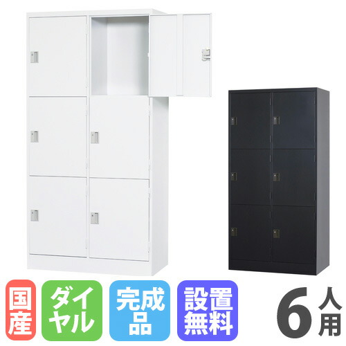 ロッカー 6人用 ダイヤル式」の人気商品一覧 | 安い商品を通販サイト