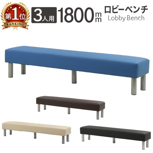 楽天市場】ロビーチェア 幅1800mm 3人掛け 長椅子 スツール ベンチ