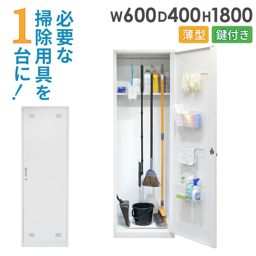 楽天市場】掃除用具入れ 幅600×奥行400×高さ1800mm 鍵付き スチール