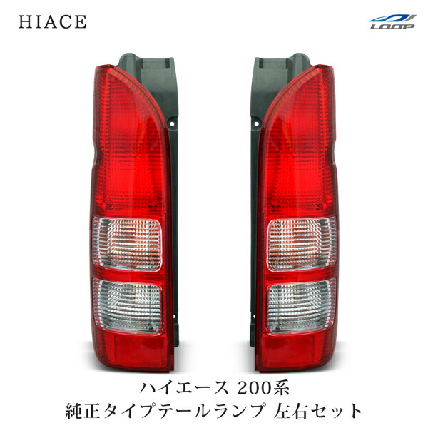 楽天市場】トヨタ ハイエース 200系 純正タイプ テールランプ 左右