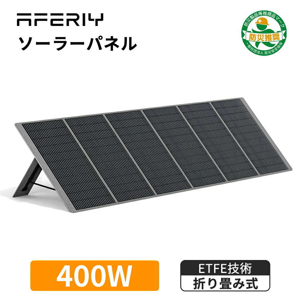 楽天市場】AFERIY ソーラーパネル 400W af-s400 折りたたみ式 ソーラー