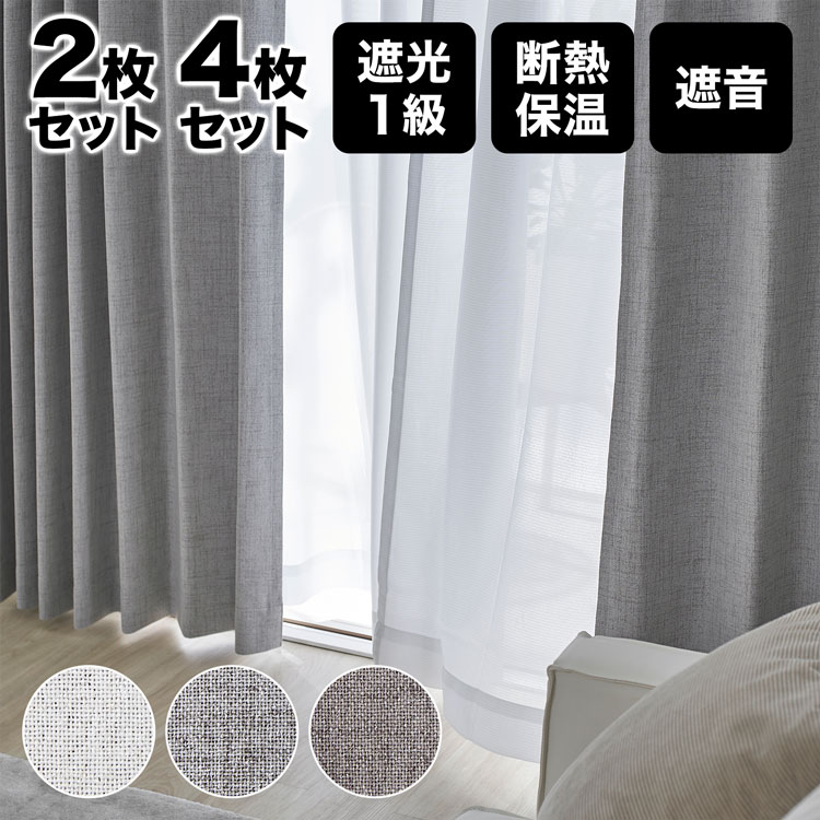 楽天市場】カーテン 4枚セット 遮光 1級 2枚セット 遮光カーテン 遮音