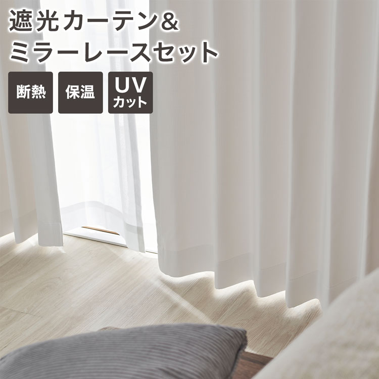 LOWYA オフホワイト カーテンセット 遮光1級 150x220【2点】 オフホワイト] カーテンセット 遮光1級 形状記憶 遮像 UVカット